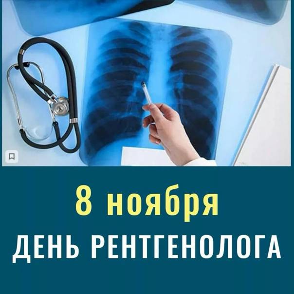 8 ноября – День рентгенолога