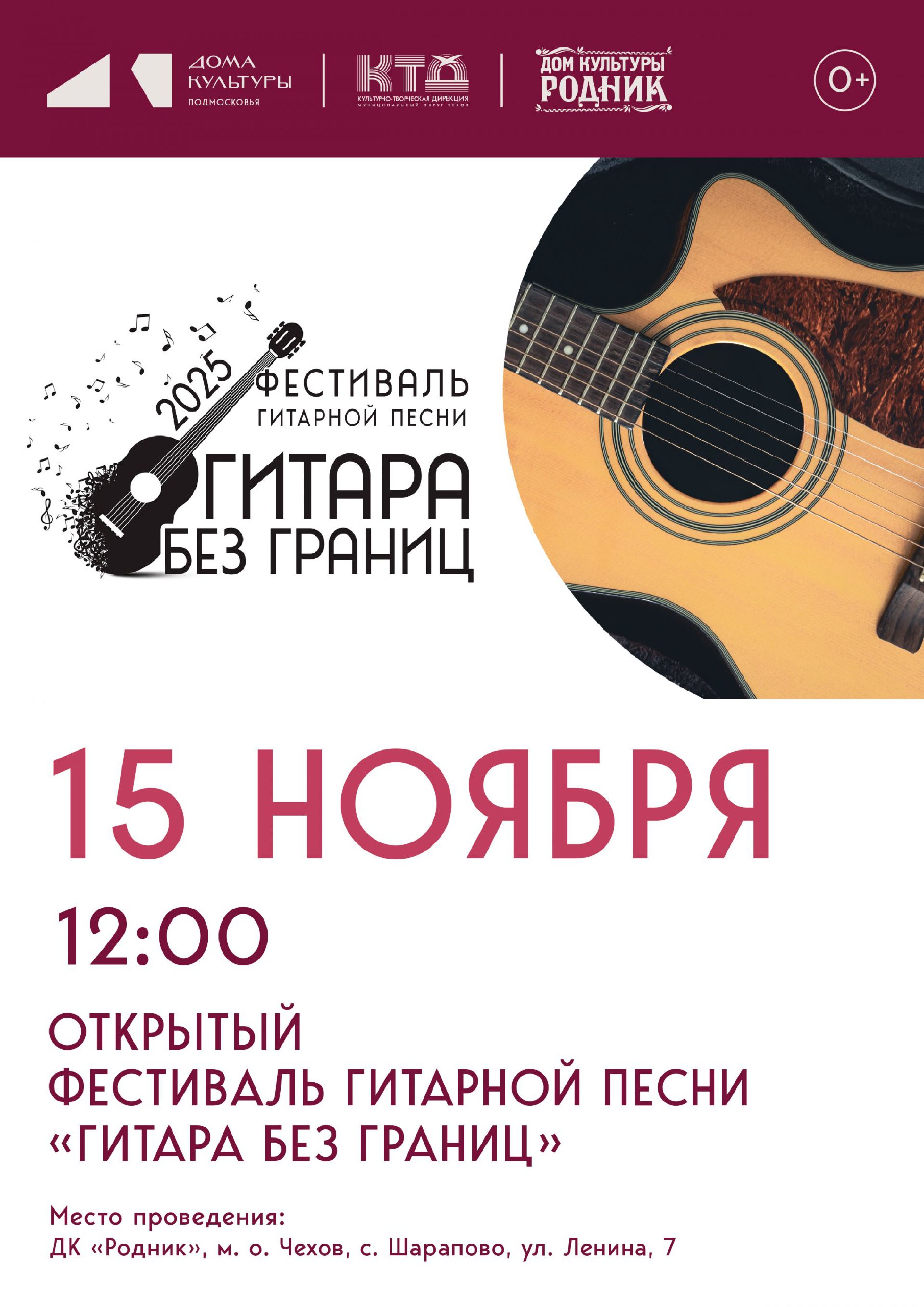 Открытый фестиваль гитарной песни "Гитара без границ" в ДК "Родник" м.о. Чехов