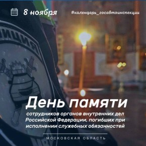 8 ноября – День памяти сотрудников органов внутренних дел Российской Федерации, погибших при выполнении служебных обязанностей