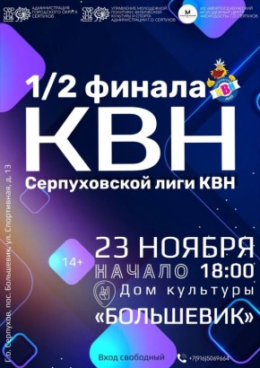 Полуфинал Серпуховской лиги КВН: заряжаемся юмором и атмосферой праздника!