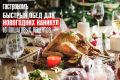 Новый год на пороге: 10 быстрых и вкусных рецептов для праздничного обеда