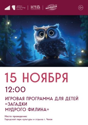 Игровая программа для детей м.о. Чехов «Загадки мудрого Филина»