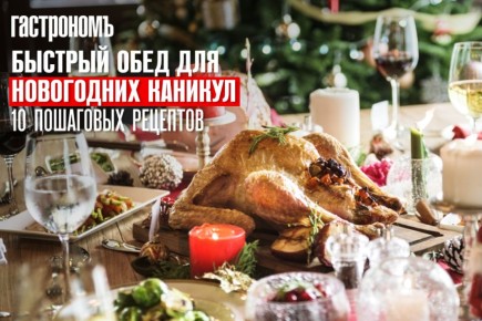 Новый год на пороге: 10 быстрых и вкусных рецептов для праздничного обеда