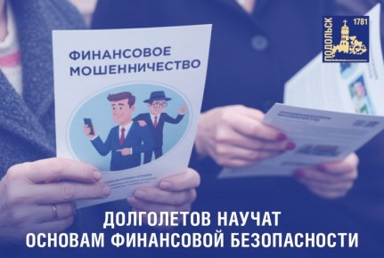 Долголетам расскажут, как избежать финансовых ловушек