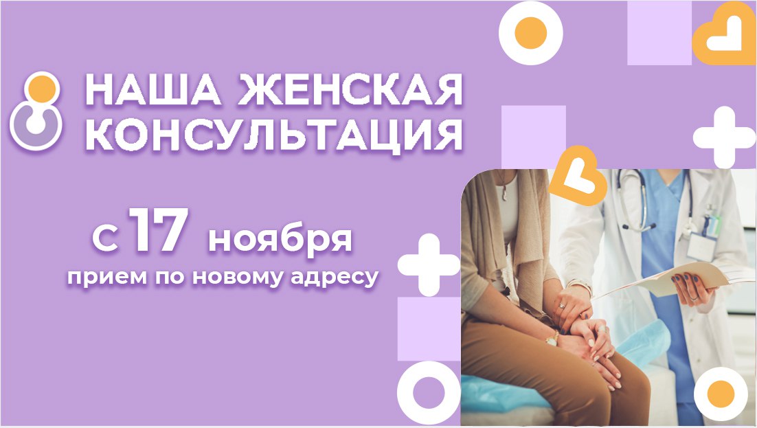 Дорогие наши пациентки!. С 17 ноября наша женская консультация №1 приступит к приёму пациентов по обновленному адресу: