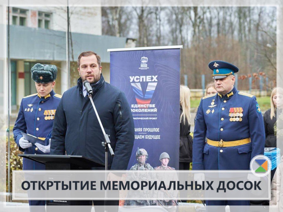 ОТКРЫТИЕ МЕМОРИАЛЬНЫХ ДОСОК