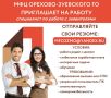 Работа в МФЦ – это стабильная заработная плата, социальный пакет, бесплатное обучение и повышение квалификации, курсы и тренинги, опыт и стаж работы в бюджетной организации
