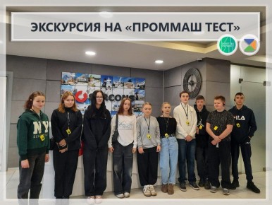 ЭКСКУРСИЯ НА "ПРОММАШ ТЕСТ"