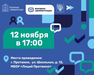 12 ноября выездная администрация будет работать в Лицее Протвино