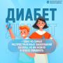 С 10 по 16 ноября в России проходит неделя осведомленности о сахарном диабете — заболевании, которое ВОЗ назвала «эпидемией третьего тысячелетия»