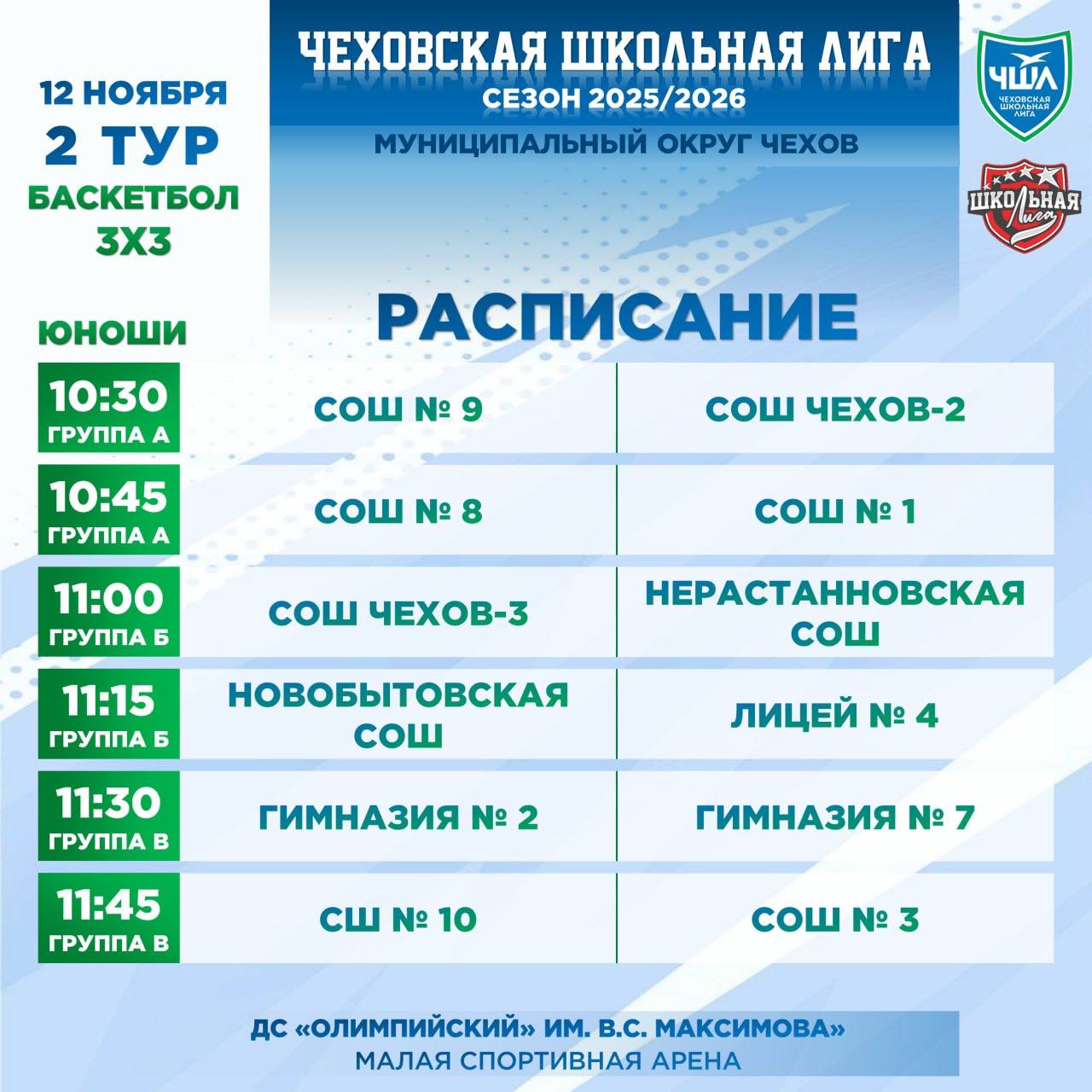 РАСПИСАНИЕ | БАСКЕТБОЛ 3х3