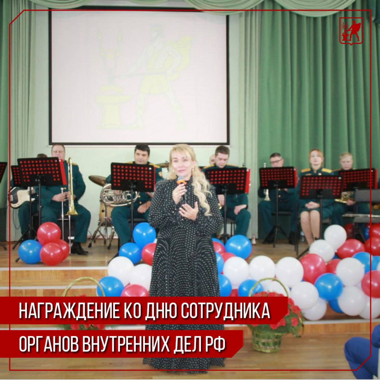 Инна Волкова: Сегодня приняла участие в торжественном мероприятии, посвященном Дню сотрудника органов внутренних РФ