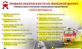 Правила поведения на железной дороге