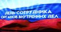 И опасна, и трудна: полицейских Долгопрудного поздравляют с профессиональным праздником