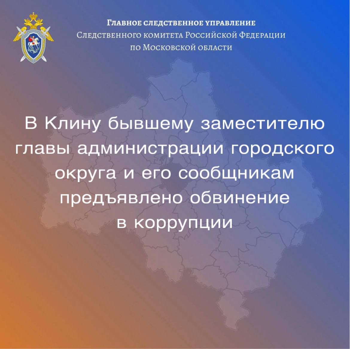 Следователем территориального следственного отдела ГСУ СК России по Московской области обвинение в совершении коррупционных преступлений предъявлено бывшему заместителю главы администрации г.о. Клин, директору коммерческой...