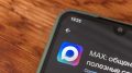 Эксперт: MAX предлагает множество удобных функций для общения