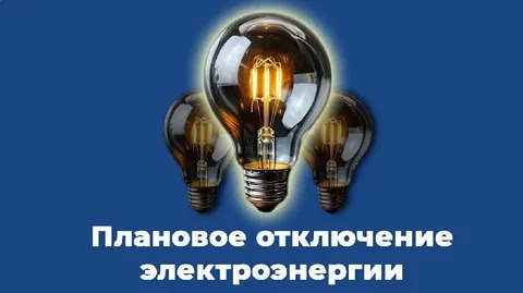 12.11.2025г. с 09:00 – 17:00 Плановые отключения электроэнергии: