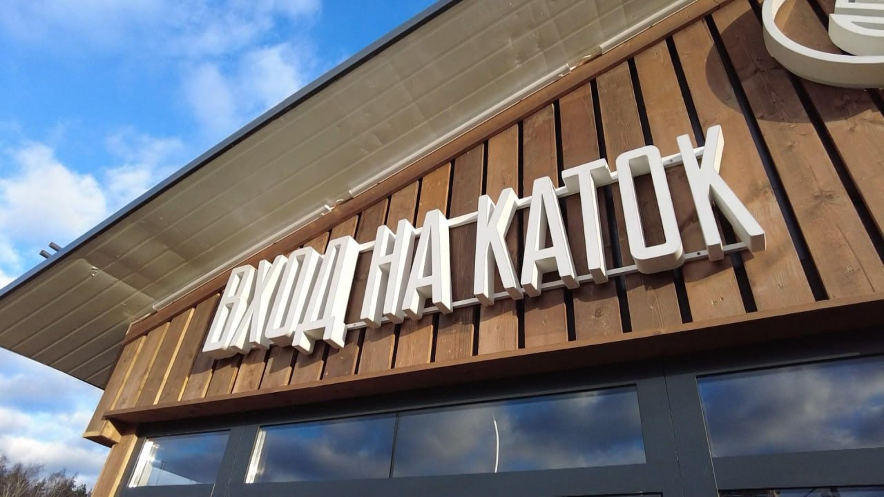 Бесплатный каток на стадионе «Сатурн» готовят к открытию