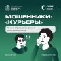 Мошенники-«курьеры»: как не отдать свои деньги и личные данные