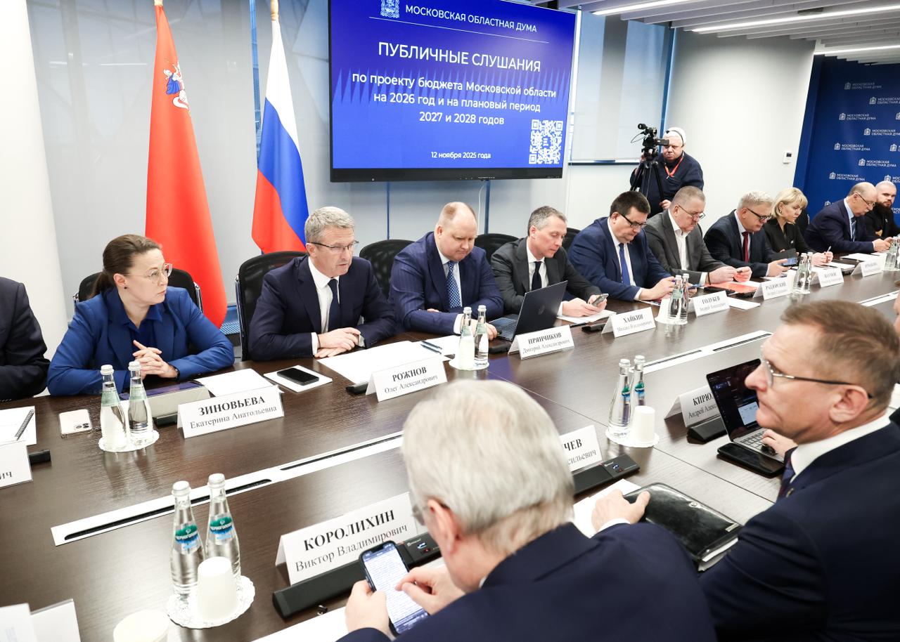 В Мособлдуме прошли публичные слушания по проекту бюджета на 2026 год и на плановый период 2027 и 2028 годов