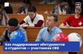 Студенты, вернувшиеся из зоны СВО, и дети героев должны стать активной частью вузовской жизни