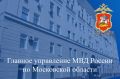 Подмосковная полиция призывает граждан к бдительности при обнаружении бесхозных предметов