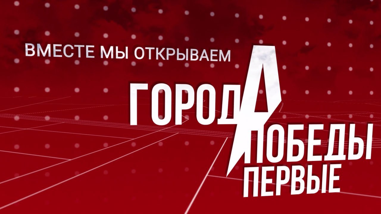 Всероссийский конкурс творческих сборных городов-героев «ГородА Победы Первые»