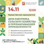 Хотите попробовать вкусный сыр? Выпечку? Колбасы? Эти и многие другие продукты от наших фермеров и предприятий АПК можно будет продегустировать на мероприятии в честь Дня работника сельского хозяйства и перерабатывающей...