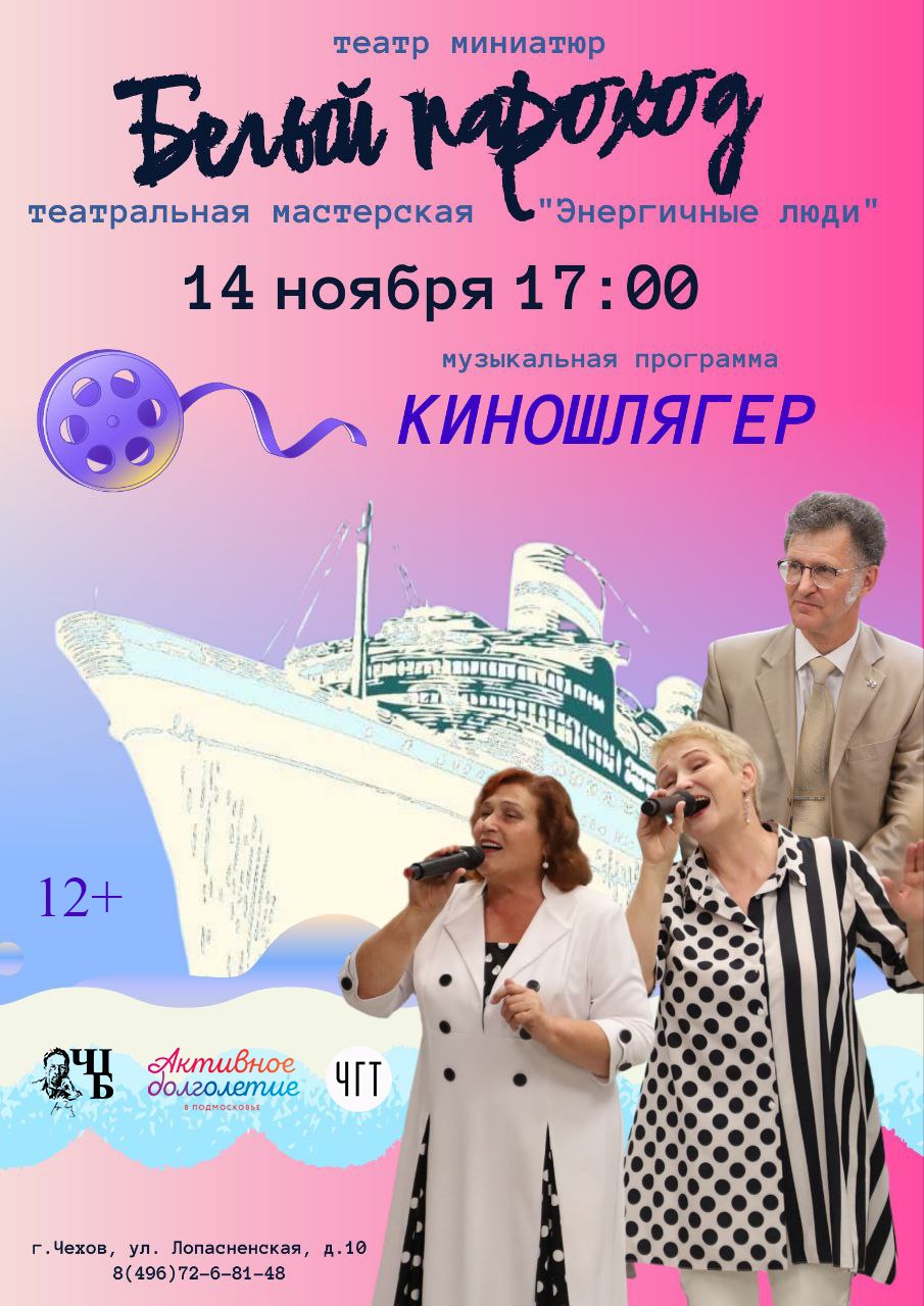 Музыкальная программа “Киношлягер”