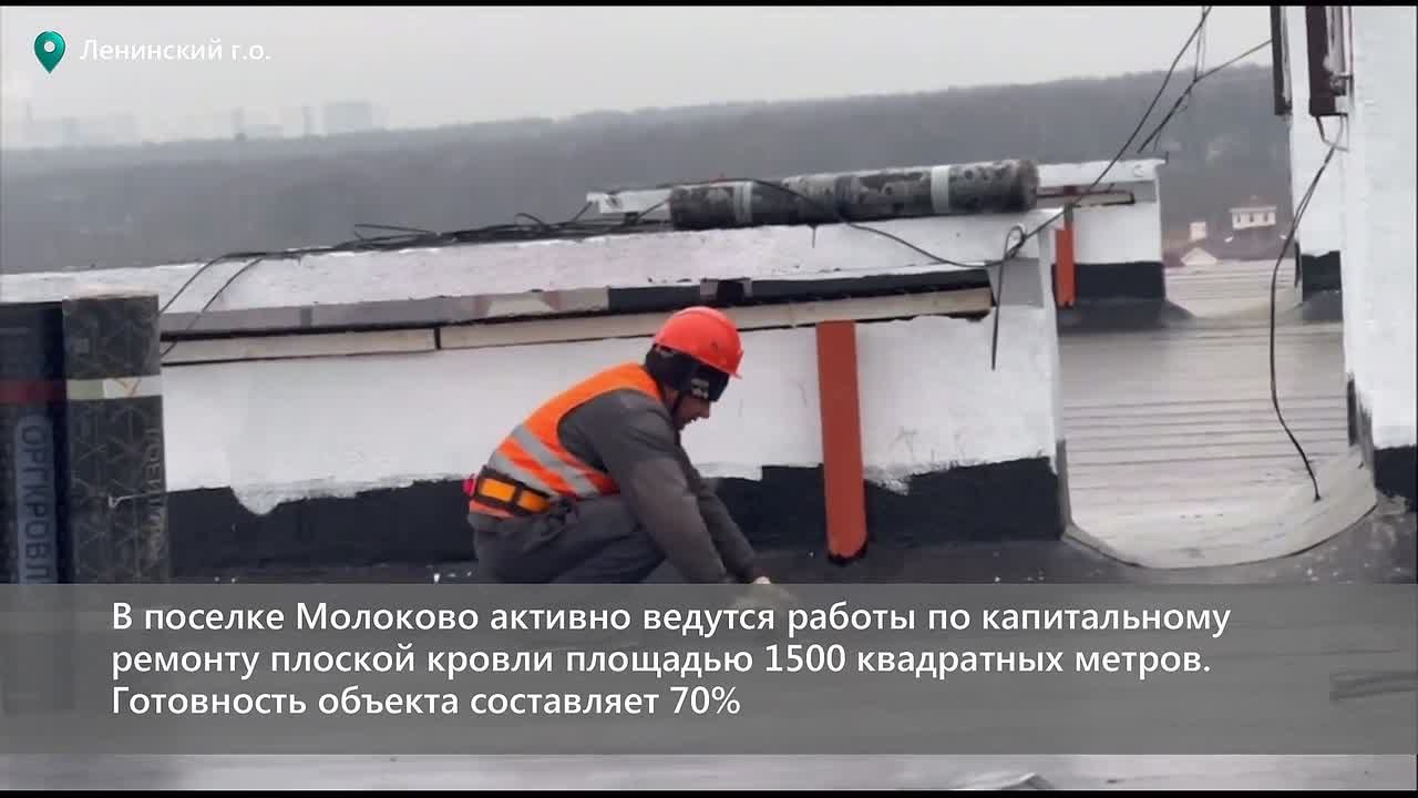 В поселке Молоково Ленинского городского округа в доме №6 активно ведутся работы по капитальному ремонту плоской кровли площадью 1500 квадратных метров