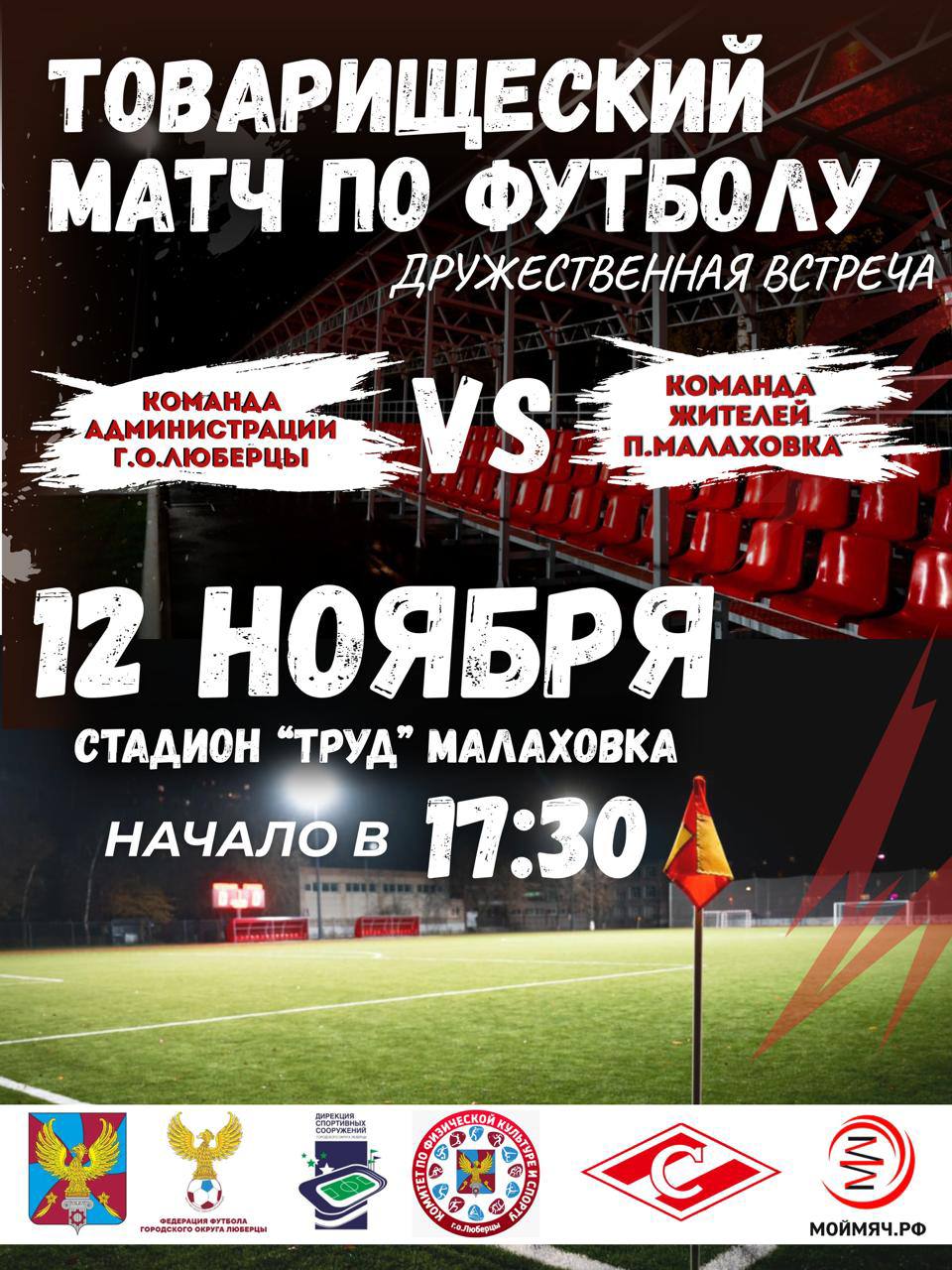 Торжественное открытие стадиона «Труд» в Малаховке!