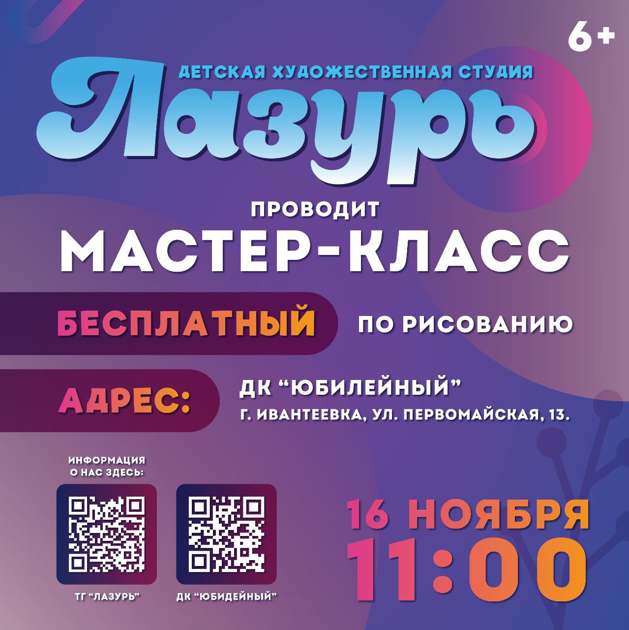 «Центр культуры и искусств им. Л. Н. Кекушева» – ДК «Юбилейный» приглашает юных живописцев 16 ноября на мастер-класс от детской художественной студии «Лазурь»