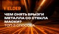 Как очистить защитное стекло маски от сварочных брызгов: советы и методы