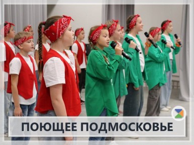 ПОЮЩЕЕ ПОДМОСКОВЬЕ. Уважаемые читатели! Недавно прошел муниципальный этап престижного конкурса «Поющее Подмосковье», в рамках которого наши талантливые ученики продемонстрировали свои вокальные способности и исполнительское...