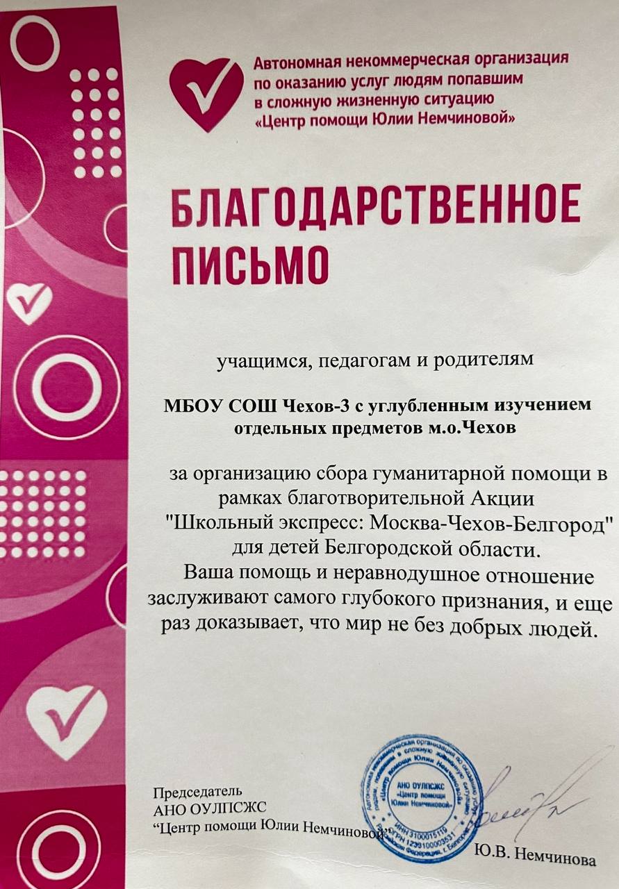 Автономная некоммерческая организация по оказанию услуг людям попавшим в сложную жизненную ситуацию «Центр помощи Юлии Немчиновой» вручила БЛАГОДАРСТВЕННОЕ ПИСЬМО учащимся, педагогам и родителям Автономная некоммерческая организация по оказанию услуг людям попавшим в сложную жизненную ситуацию «Центр помощи Юлии Немчиновой» вручила БЛАГОДАРСТВЕННОЕ ПИСЬМО учащимся, педагогам и родителям