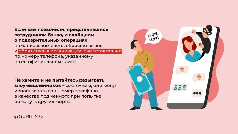 Осторожно: мошенники!. Кем только не представляются мошенники, чтобы ввести нас с вами в заблуждение! И сотрудниками банков, и офицерами спецслужб, и представителями сотовых компаний – лишь бы втереться в доверие и выманить...