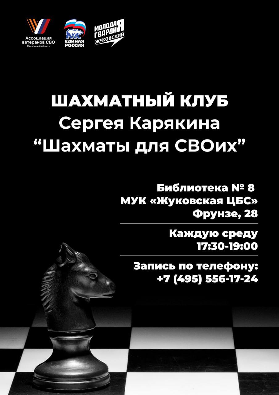 Отделение партии «Единая Россия» в Жуковском открыло шахматный клуб