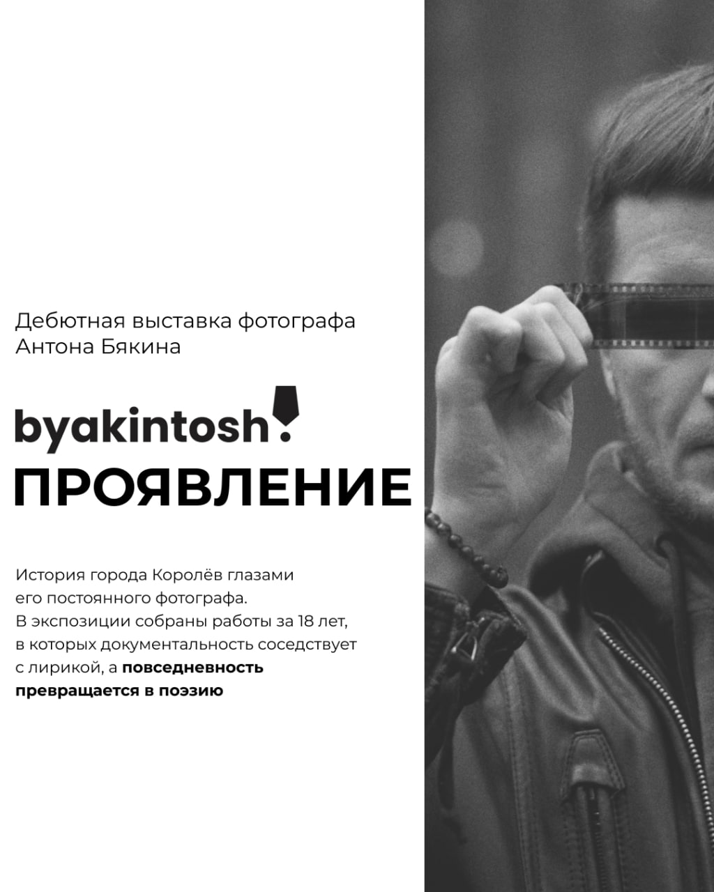 Приглашаем на персональную выставку фотографа Антона Бякина