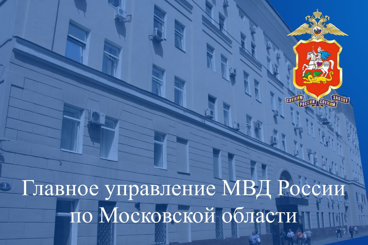 Официальная информация ГУ МВД России по Московской области