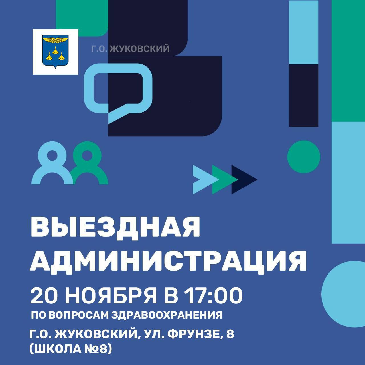 В Жуковском пройдет выездная администрация по вопросам здравоохранения