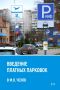 Михаил Собакин: С ноября у нас в городе вводятся платные парковки