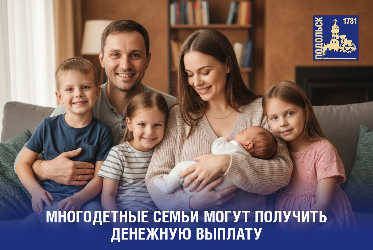 Многодетные семьи Г. о. Подольск могут получить денежную выплату 5000 рублей