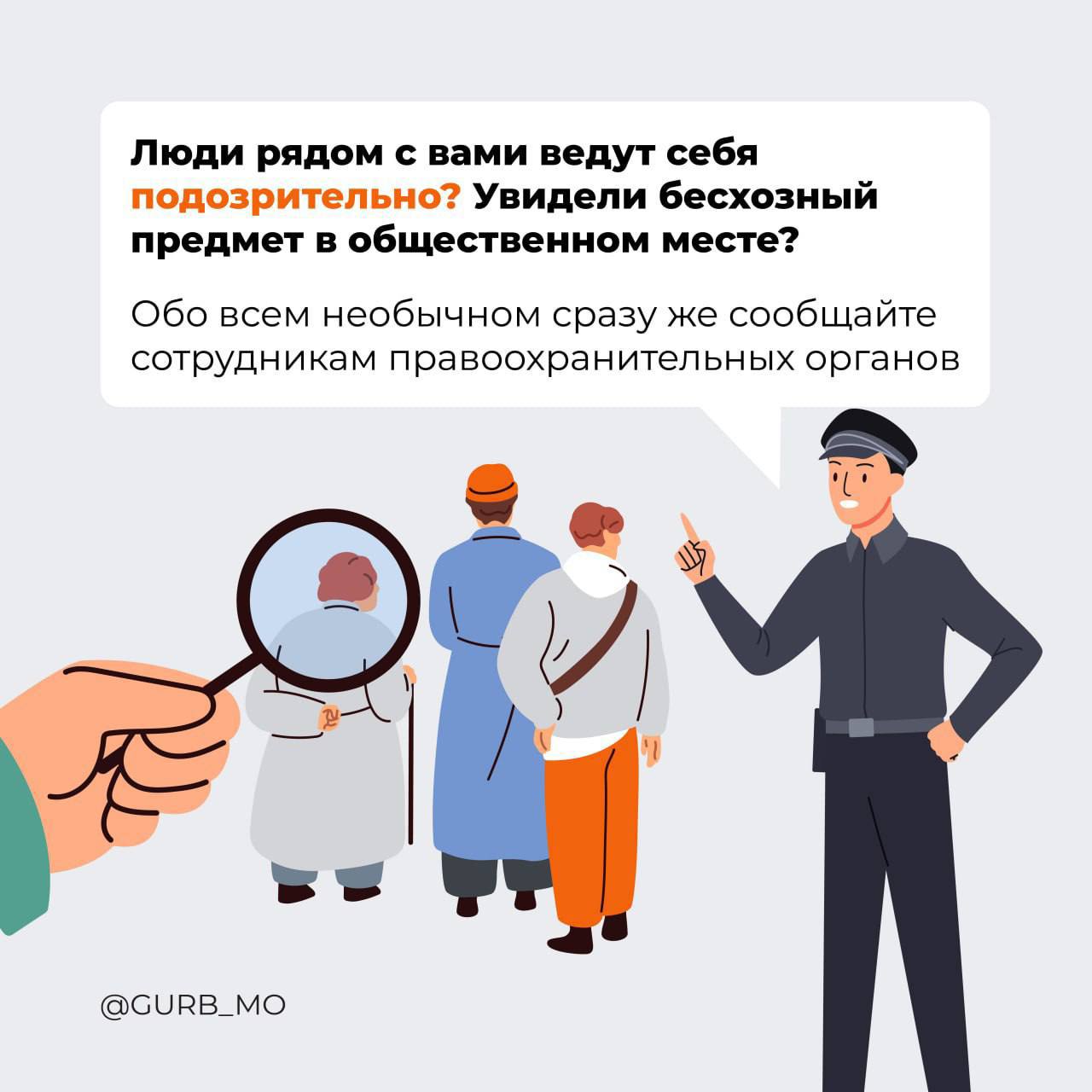 Что делать при обнаружении подозрительного предмета?