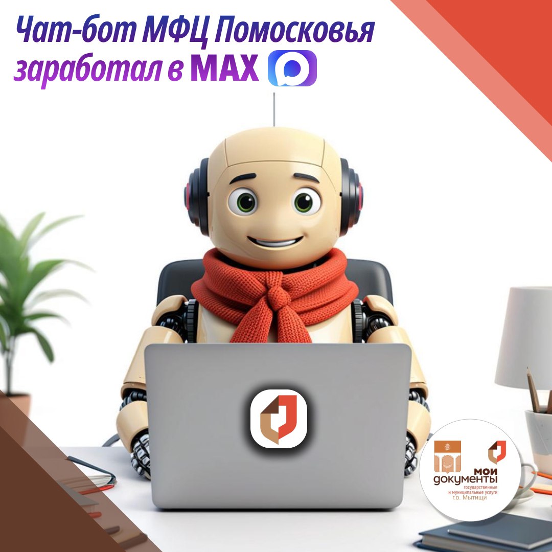 Чат-бот МФЦ Московской области заработал в мессенджере MAX