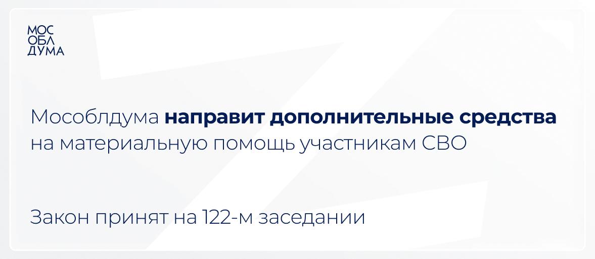 Мособлдума в ходе 122-го заседания приняла закон о выделении дополнительных средств на адресную материальную помощь участникам СВО и их семьям
