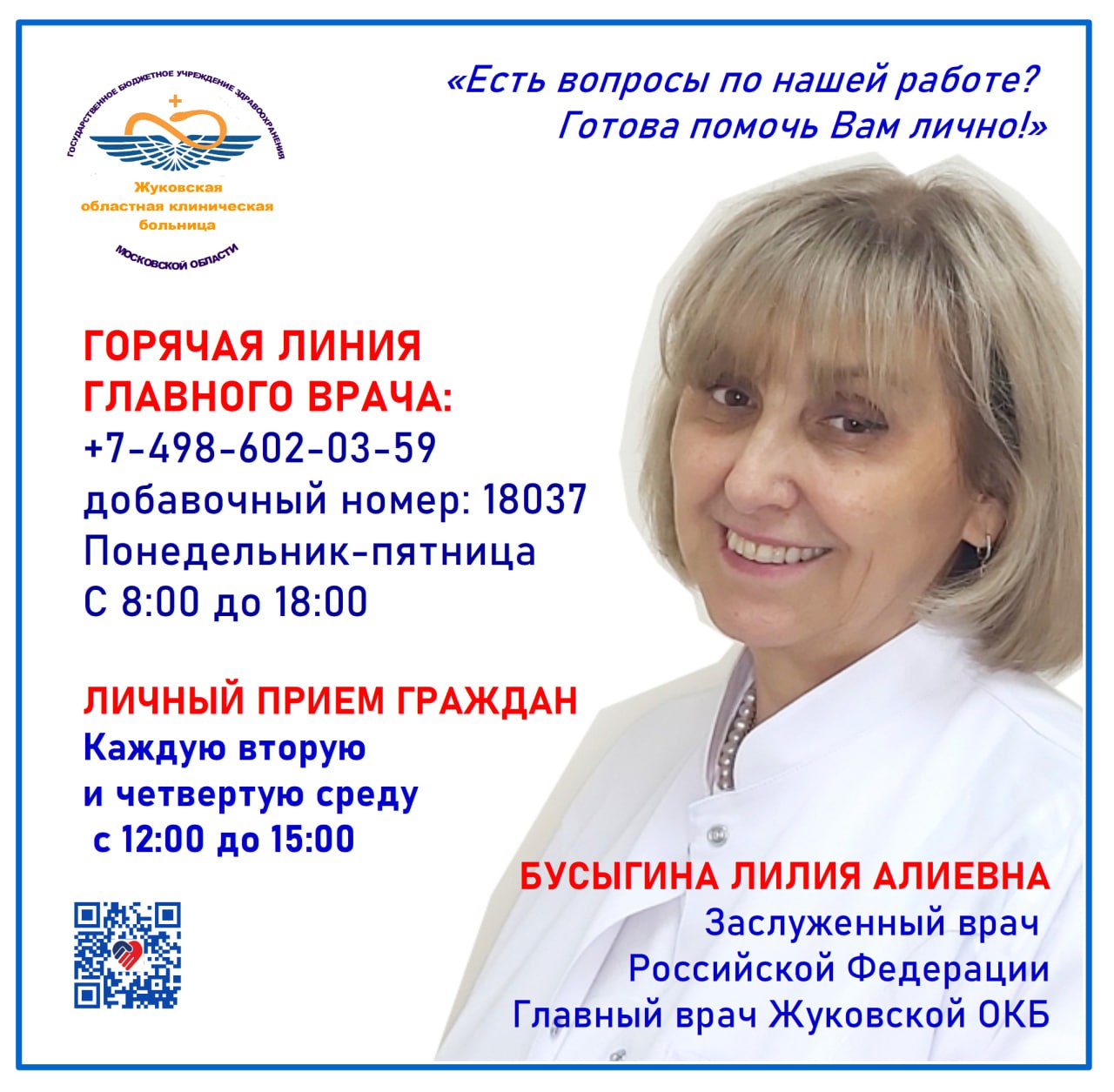 Есть вопросы по работе Жуковской областной клинической больницы?