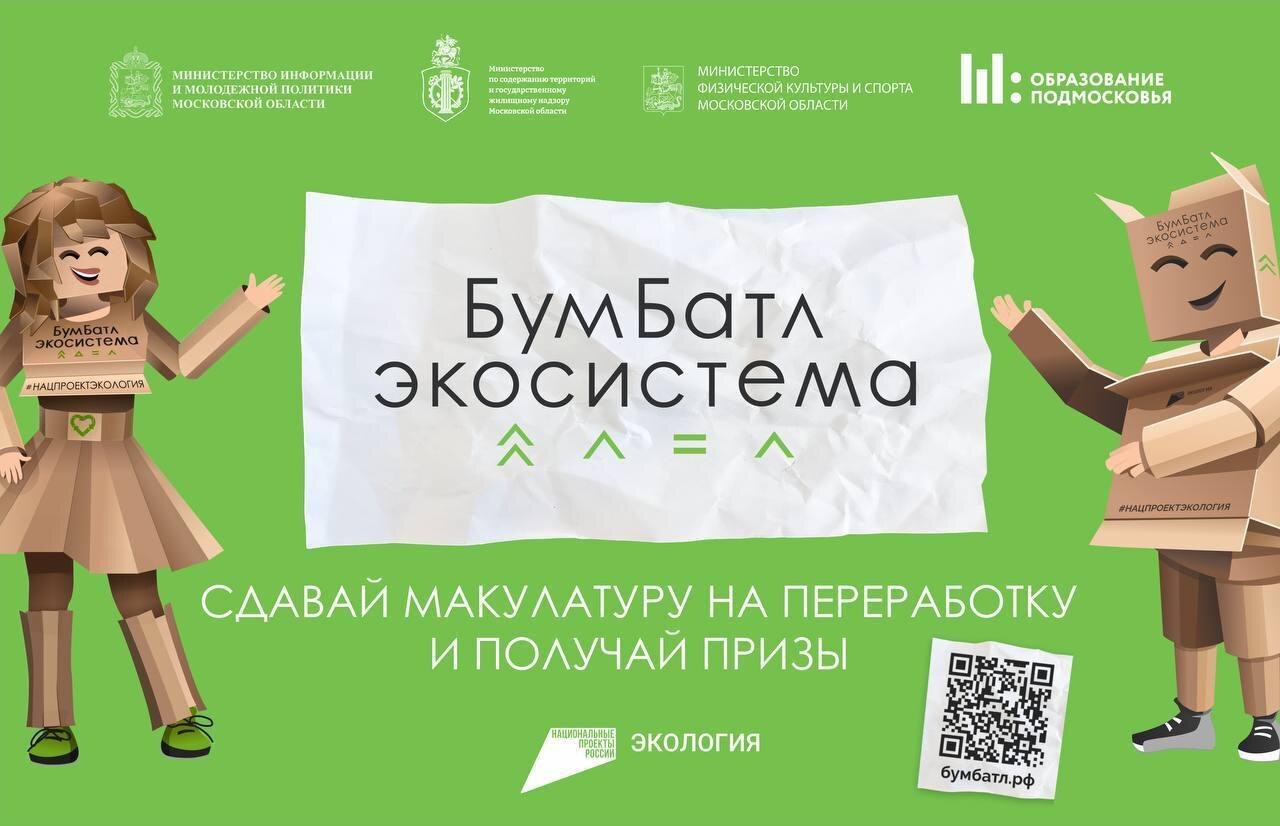 До 30 ноября в Дмитровском округе проходит осенний сезон всероссийской акции по сбору макулатуры «БумБатл»