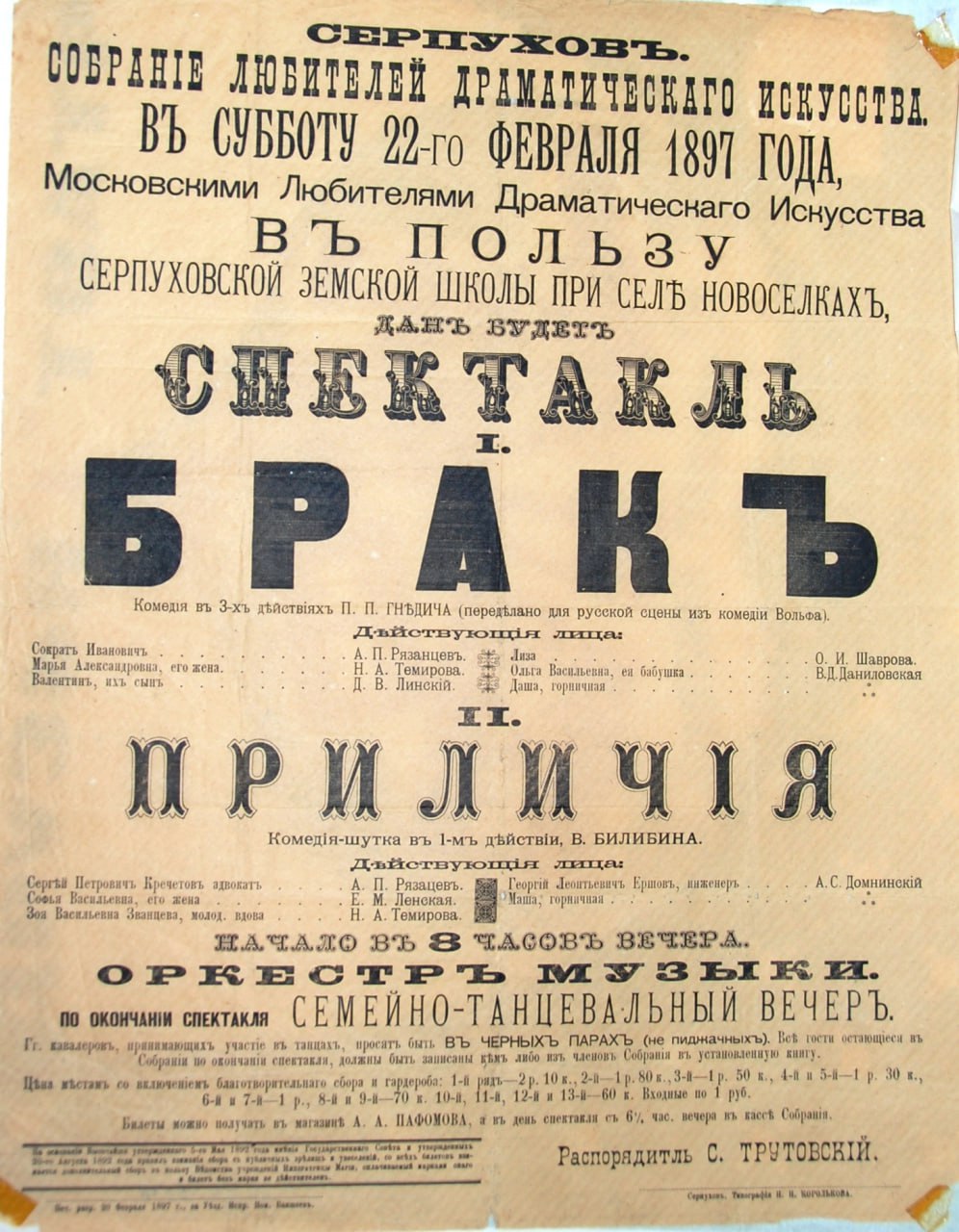 ЭКСПОНАТ В ОБЪЕКТИВЕ: Афиша комедии П.П. Гнедича «Бракъ» 1897 года ЭКСПОНАТ В ОБЪЕКТИВЕ: Афиша комедии П.П. Гнедича «Бракъ» 1897 года