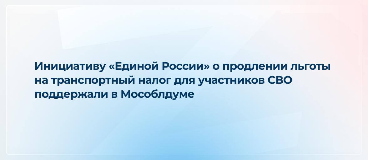 Льготу на транспортный налог для участников СВО продлили в Подмосковье