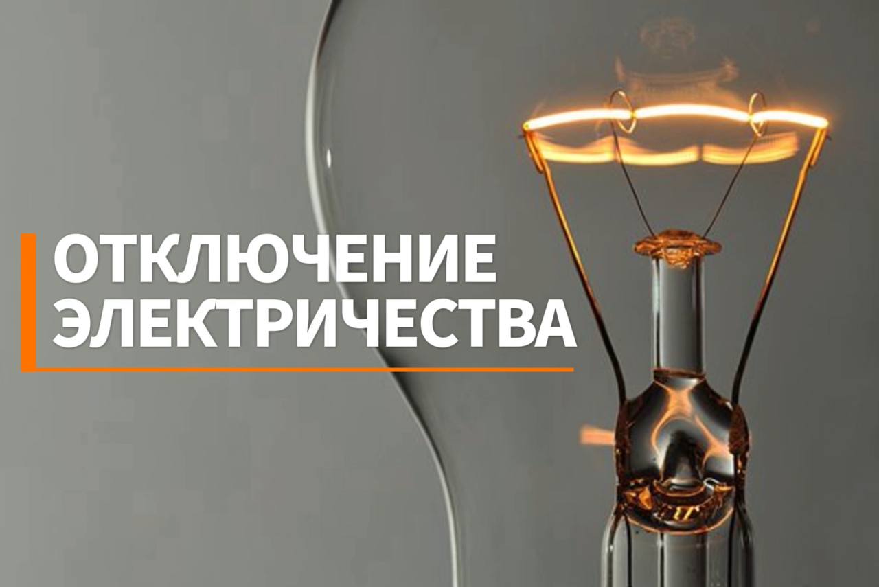 Плановое отключение электроэнергии